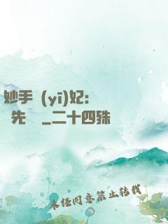 妙手醫(yī)妃：搶親先掛號