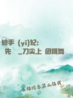 妙手醫(yī)妃：搶親先掛號