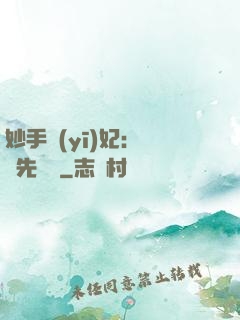 妙手醫(yī)妃：搶親先掛號