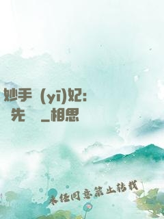 妙手醫(yī)妃：搶親先掛號