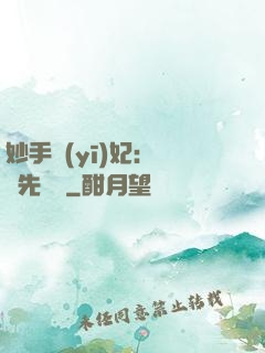 妙手醫(yī)妃：搶親先掛號