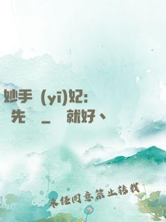 妙手醫(yī)妃：搶親先掛號