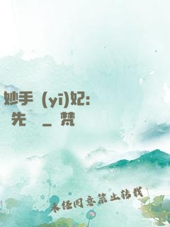 妙手醫(yī)妃：搶親先掛號