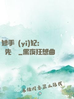 妙手醫(yī)妃：搶親先掛號