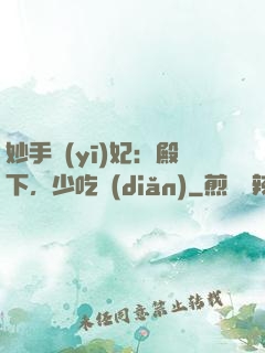 妙手醫(yī)妃：殿下，少吃點(diǎn)