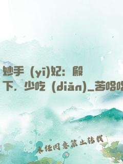 妙手醫(yī)妃：殿下，少吃點(diǎn)