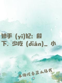 妙手醫(yī)妃：殿下，少吃點(diǎn)