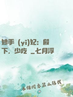 妙手醫(yī)妃：殿下，少吃點