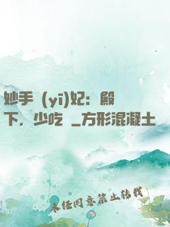 妙手醫(yī)妃：殿下，少吃點