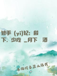 妙手醫(yī)妃：殿下，少吃點