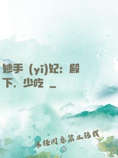妙手醫(yī)妃：殿下，少吃點