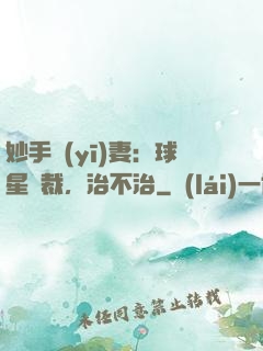 妙手醫(yī)妻：球星總裁，治不治