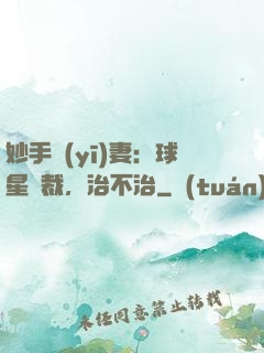 妙手醫(yī)妻：球星總裁，治不治