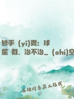 妙手醫(yī)妻：球星總裁，治不治
