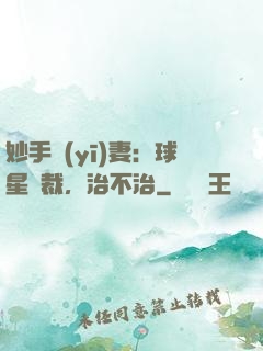 妙手醫(yī)妻：球星總裁，治不治