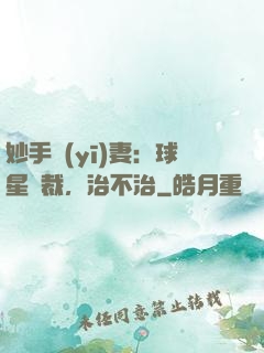 妙手醫(yī)妻：球星總裁，治不治