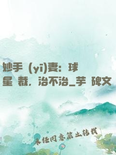 妙手醫(yī)妻：球星總裁，治不治