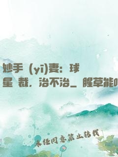 妙手醫(yī)妻：球星總裁，治不治