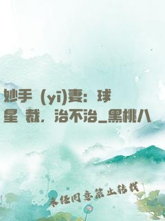 妙手醫(yī)妻：球星總裁，治不治