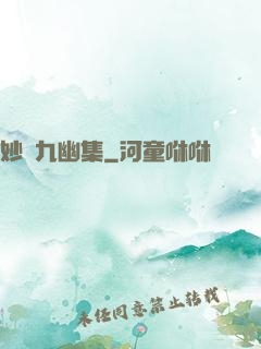 妙筆九幽集