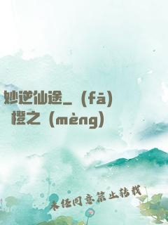 妙逆仙途