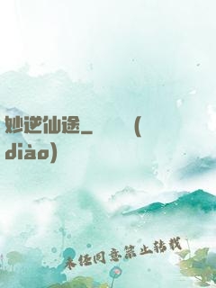 妙逆仙途