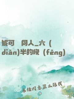 妮可羅賓同人