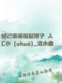 妲己乖乖掀起裙子讓人C小說(shuō)