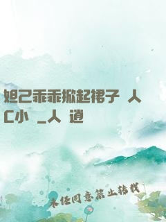 妲己乖乖掀起裙子讓人C小說