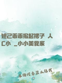 妲己乖乖掀起裙子讓人C小說