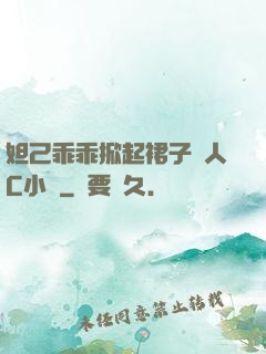 妲己乖乖掀起裙子讓人C小說