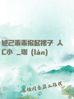 妲己乖乖掀起裙子讓人C小說