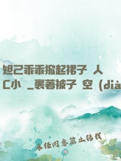 妲己乖乖掀起裙子讓人C小說