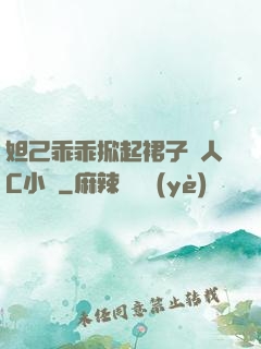 妲己乖乖掀起裙子讓人C小說