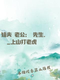 妹夫變老公：蔣先生，別鬧