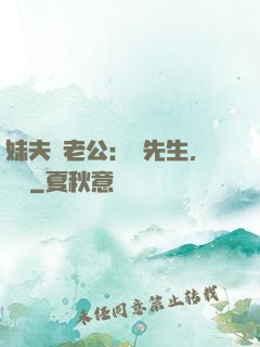 妹夫變老公：蔣先生，別鬧