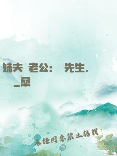 妹夫變老公：蔣先生，別鬧