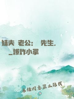妹夫變老公：蔣先生，別鬧