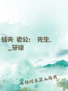 妹夫變老公：蔣先生，別鬧