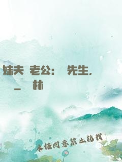 妹夫變老公：蔣先生，別鬧