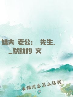 妹夫變老公：蔣先生，別鬧