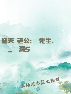 妹夫變老公：蔣先生，別鬧