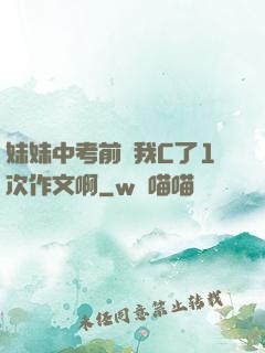 妹妹中考前讓我C了1次作文啊