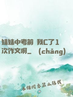 妹妹中考前讓我C了1次作文啊