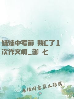妹妹中考前讓我C了1次作文啊