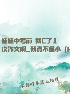 妹妹中考前讓我C了1次作文啊