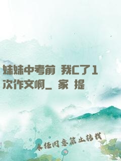 妹妹中考前讓我C了1次作文啊