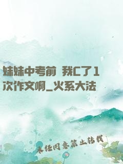 妹妹中考前讓我C了1次作文啊