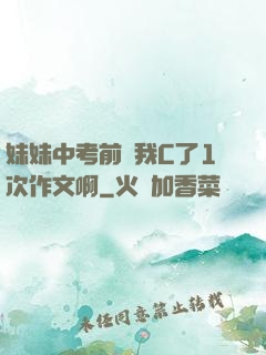 妹妹中考前讓我C了1次作文啊