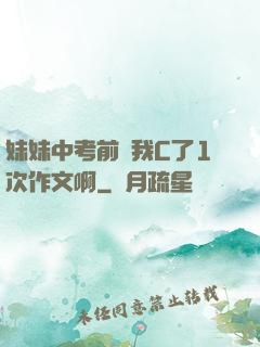妹妹中考前讓我C了1次作文啊